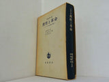 理性と革命 ヘーゲルと社会理論の興隆  1961年 桝田 啓三郎