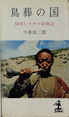 鳥葬の国 秘境ヒマラヤ探検記  1960年   カッパ・ブックス 