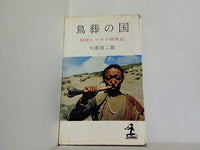鳥葬の国 秘境ヒマラヤ探検記  1960年   カッパ・ブックス 