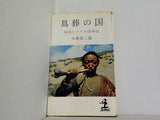 鳥葬の国 秘境ヒマラヤ探検記  1960年   カッパ・ブックス 