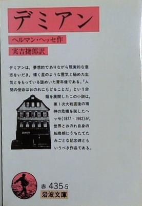デミアン  1959年   岩波文庫 