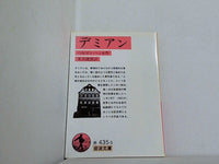 デミアン  1959年   岩波文庫 
