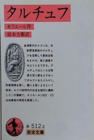 タルチュフ  1956年   岩波文庫 モリエール