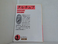 タルチュフ  1956年   岩波文庫 モリエール