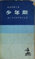 少年期 母と子の四年間の記録  1954年   カッパ・ブックス 波多野 勤子