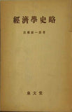経済学史略  1953年 