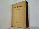 経済学史略  1953年 