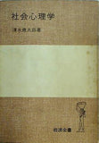 社会心理学  1951年   岩波全書 第150 