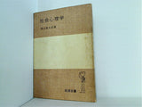 社会心理学  1951年   岩波全書 第150 