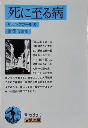 死に至る病  1949年   岩波文庫 キェルケゴール