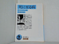 死に至る病  1949年   岩波文庫 キェルケゴール