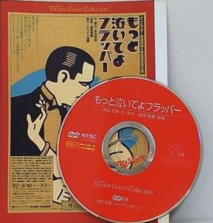 もっと泣いてよフラッパー  DVD 