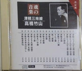 津軽三味線 高橋竹山 魂の音楽 津軽じょんがら節 十三の砂山 津軽音頭 津軽ワイハ節 りんご節 弥三郎節 津軽甚句 外山節 津軽小原節 津軽三下り 津軽あいや節 お島コ節 津軽よされ節 津軽岩木登山ばやし 津軽塩釜甚句 FX-86 高橋竹山