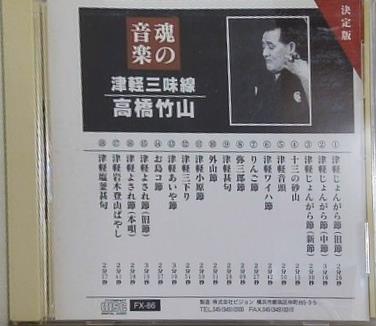津軽三味線 高橋竹山 魂の音楽 津軽じょんがら節 十三の砂山 津軽音頭 津軽ワイハ節 りんご節 弥三郎節 津軽甚句 外山節 津軽小原節 津軽三下り 津軽あいや節 お島コ節 津軽よされ節 津軽岩木登山ばやし 津軽塩釜甚句 FX-86 高橋竹山