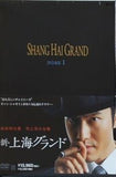 新・上海グランド DVD BOXI ホァン・シァオミン