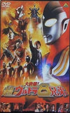 大決戦！超ウルトラ8兄弟  通常版   DVD 長野 博