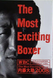 The Most Exciting Boxer内藤大助2008  DVD 内藤大助