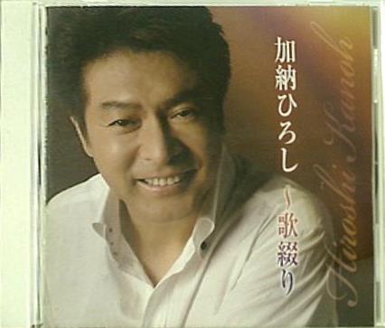 加納ひろし 歌綴り 加納ひろし