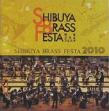 渋谷ブラスフェスタ2010 DVD付 吹奏楽