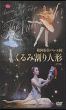 牧阿佐美バレヱ団「くるみ割り人形」 全2幕   DVD 伊藤友季子