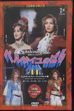 ベルサイユのばら2001 フェルゼンとマリー・アントワネット編  DVD 和央ようか