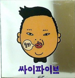 Psy Five PSY