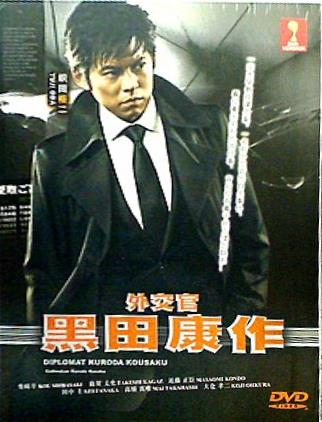 外交官・黒田康作 Diplomat Kuroda Kousaku Japanese Tv Series Dvd
