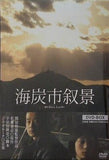 海炭市叙景DVD-BOX 加瀬亮