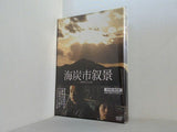 海炭市叙景DVD-BOX 加瀬亮