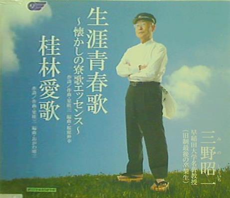 生涯青春歌 懐かしの寮歌エッセンス 星桂三
