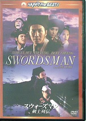 スウォーズマン 剣士列伝　デジタル・リマスター  DVD ジャッキー・チュン