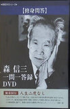 森信三一問一答録 DVD