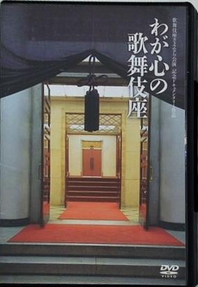歌舞伎座さよなら公演 記念ドキュメンタリー作品 わが心の歌舞伎座  DVD 十河壯吉