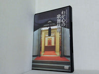 歌舞伎座さよなら公演 記念ドキュメンタリー作品 わが心の歌舞伎座  DVD 十河壯吉