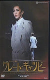 「グレート・ギャツビー」  DVD 宝塚歌劇団