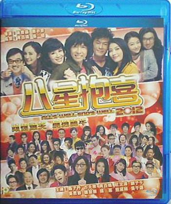 八星抱喜 All's Well  End's Well 2012  Blu-ray 