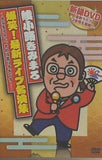 綾小路きみまろ　最新爆笑スーパーライブ名演集  DVD 綾小路きみまろ