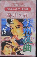 蘇州の夜 松竹映画 銀幕の名花 傑作選  DVD 野村浩将