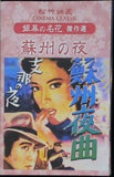 蘇州の夜 松竹映画 銀幕の名花 傑作選  DVD 野村浩将