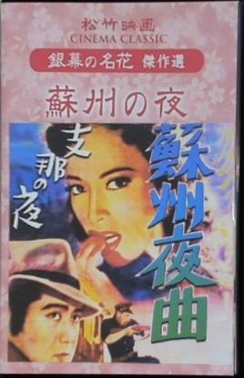 蘇州の夜 松竹映画 銀幕の名花 傑作選  DVD 野村浩将