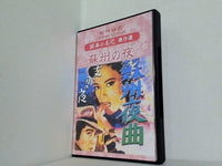 蘇州の夜 松竹映画 銀幕の名花 傑作選  DVD 野村浩将