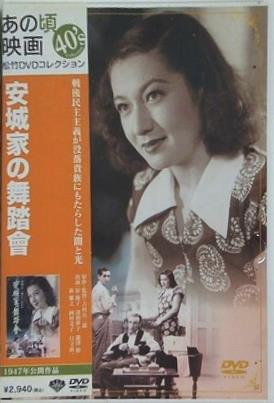 あの頃映画 安城家の舞踏會  DVD 原節子