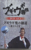 ブギウギ専務DVD vol.1 ブギウギ 奥の細道  旅立ちの章 上杉周大