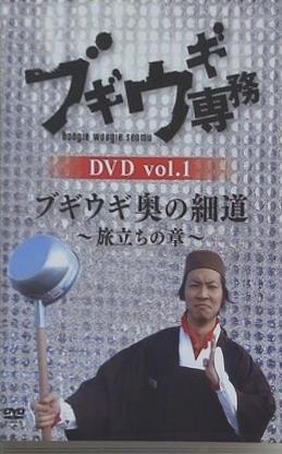 ブギウギ専務DVD vol.1 ブギウギ 奥の細道  旅立ちの章 上杉周大