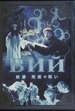 妖婆 死棺の呪い  DVD レオニード・クラヴレフ