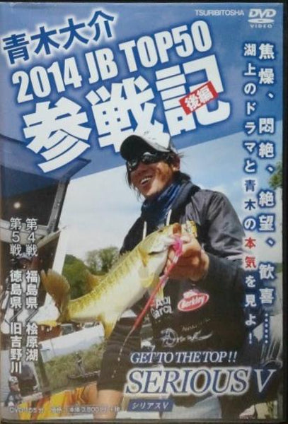 tsuribitosya つり人社  青木大介 SERIOUSV 2014JB TOP50参戦記 後編 3146 