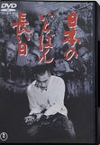 日本のいちばん長い日  東宝DVD名作セレクション 加山雄三