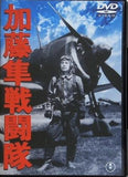 加藤隼戦闘隊  東宝DVD名作セレクション 藤田進