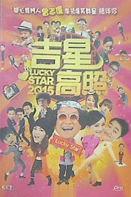 吉星高照 Lucky Star 2015  Region 3 DVD Non USA Region   English Subtitled Eric Tsang