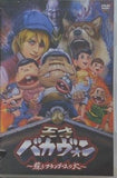 天才バカヴォン 蘇るフランダースの犬  DVD FROGMAN